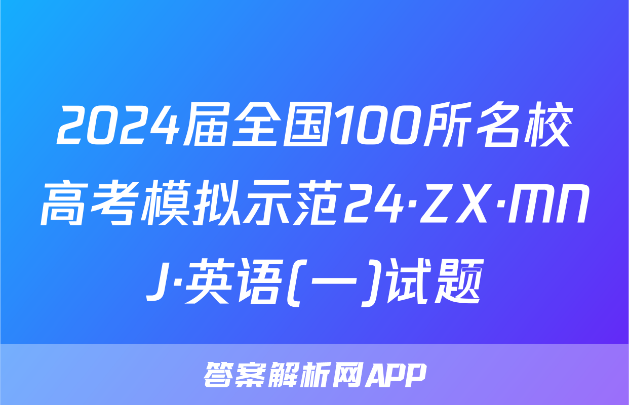 2024届全国100所名校高考模拟示范24·ZX·MNJ·英语(一)试题