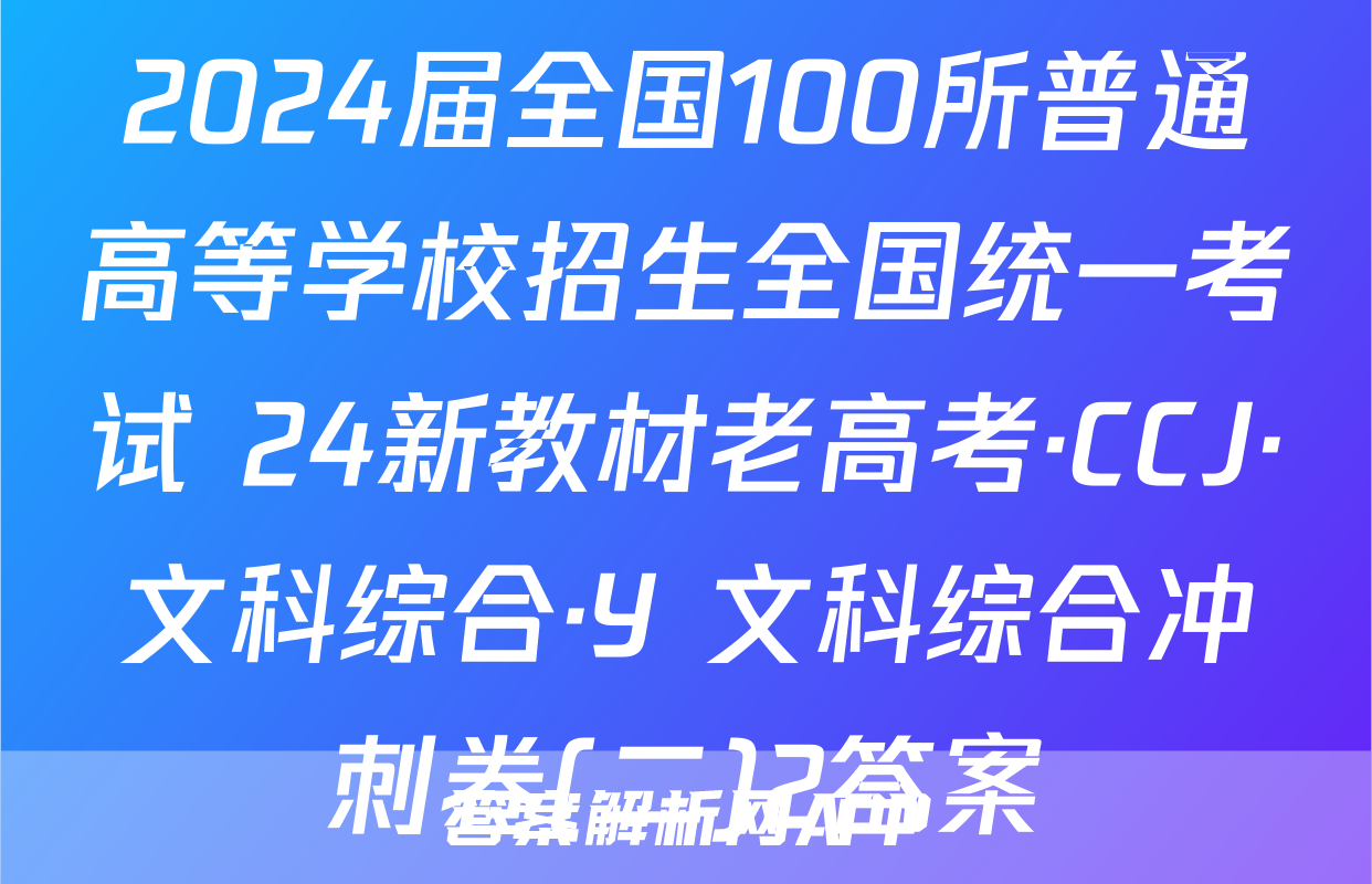 2024届全国100所普通高等学校招生全国统一考试 24新教材老高考·CCJ·文科综合·Y 文科综合冲刺卷(二)2答案