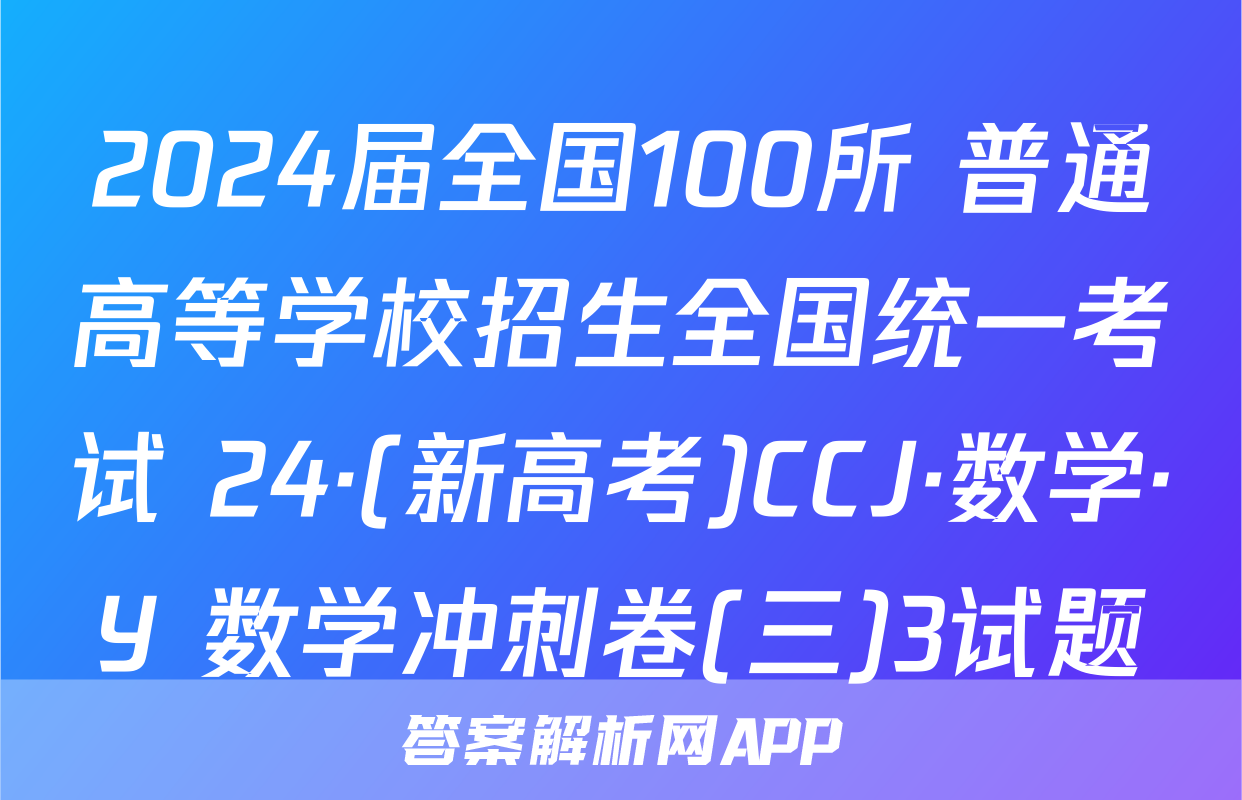 2024届全国100所 普通高等学校招生全国统一考试 24·(新高考)CCJ·数学·Y 数学冲刺卷(三)3试题