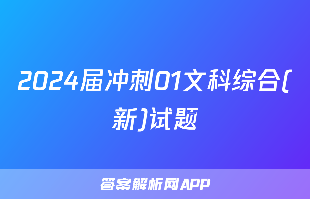 2024届冲刺01文科综合(新)试题