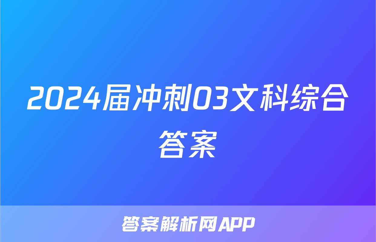 2024届冲刺03文科综合答案