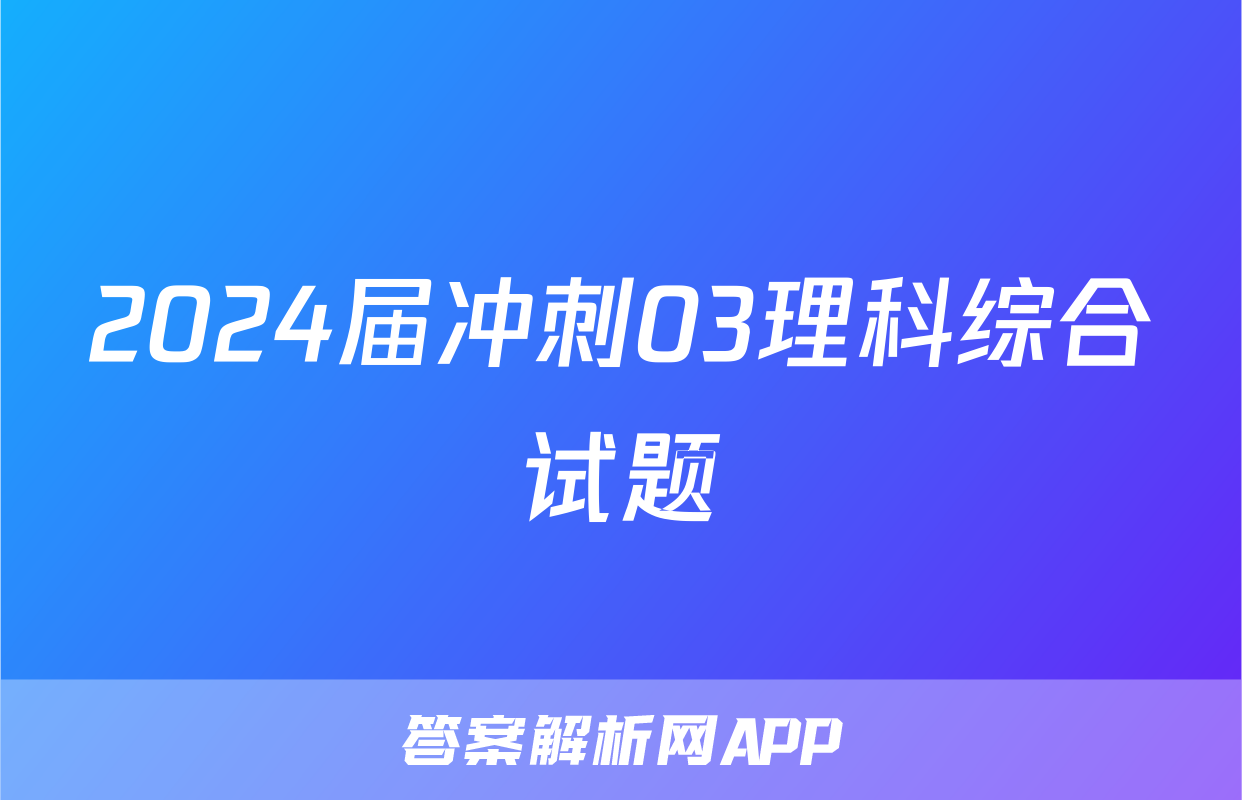 2024届冲刺03理科综合试题