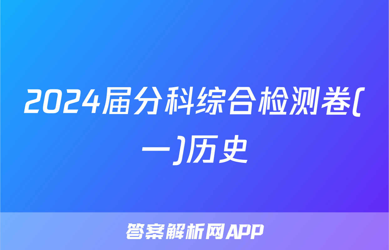 2024届分科综合检测卷(一)历史