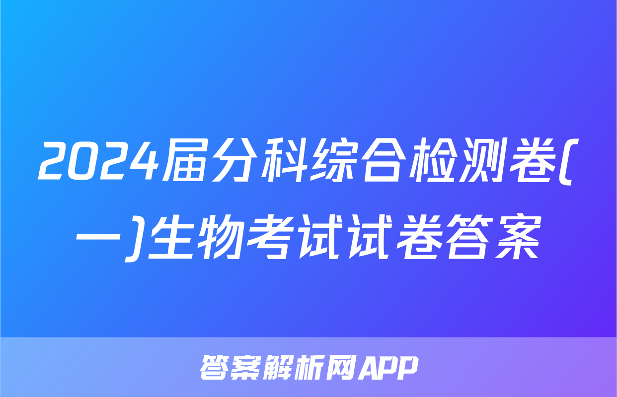 2024届分科综合检测卷(一)生物考试试卷答案