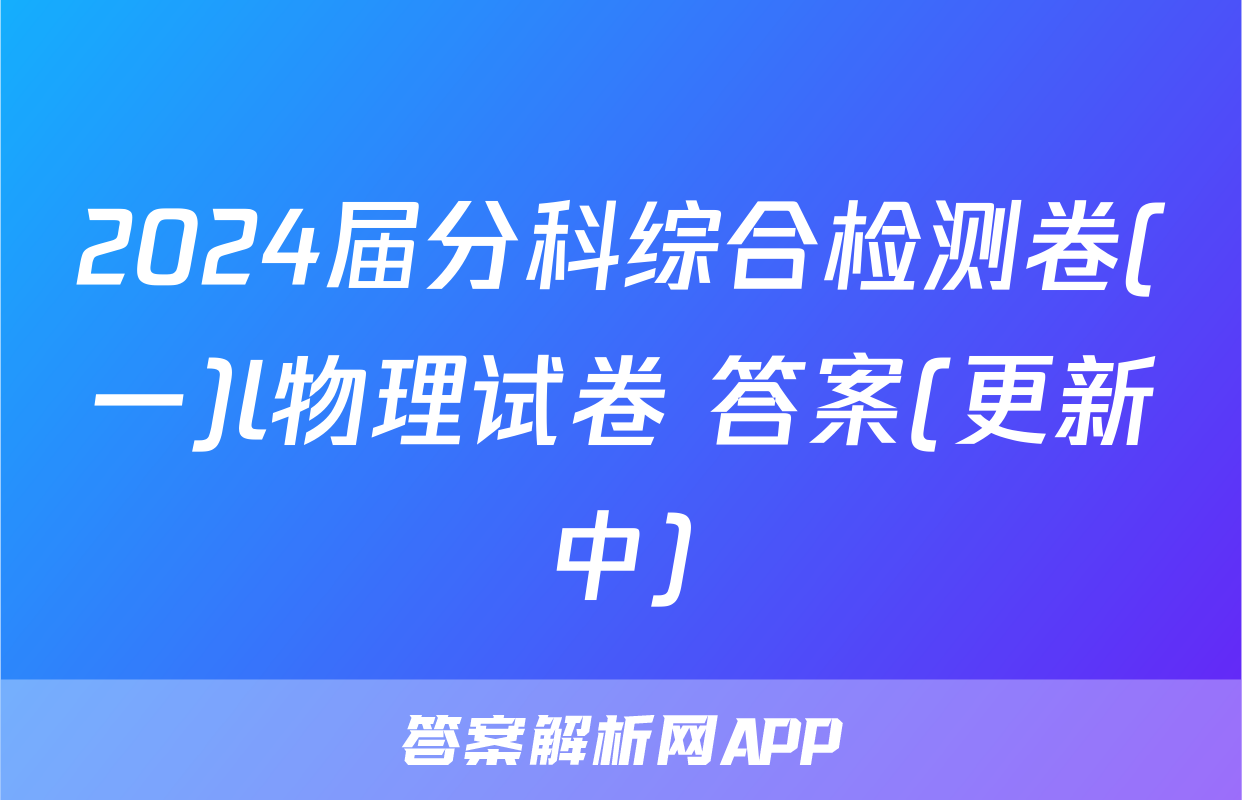 2024届分科综合检测卷(一)l物理试卷 答案(更新中)