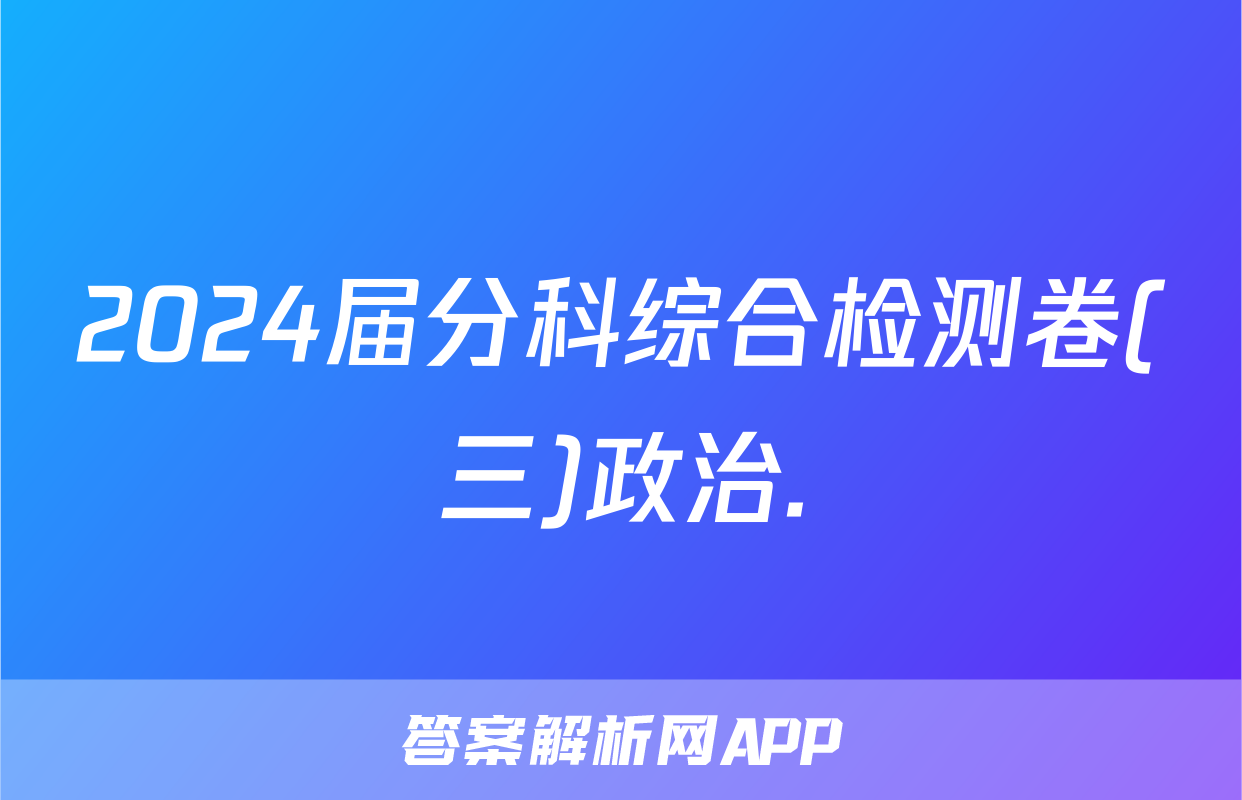 2024届分科综合检测卷(三)政治.