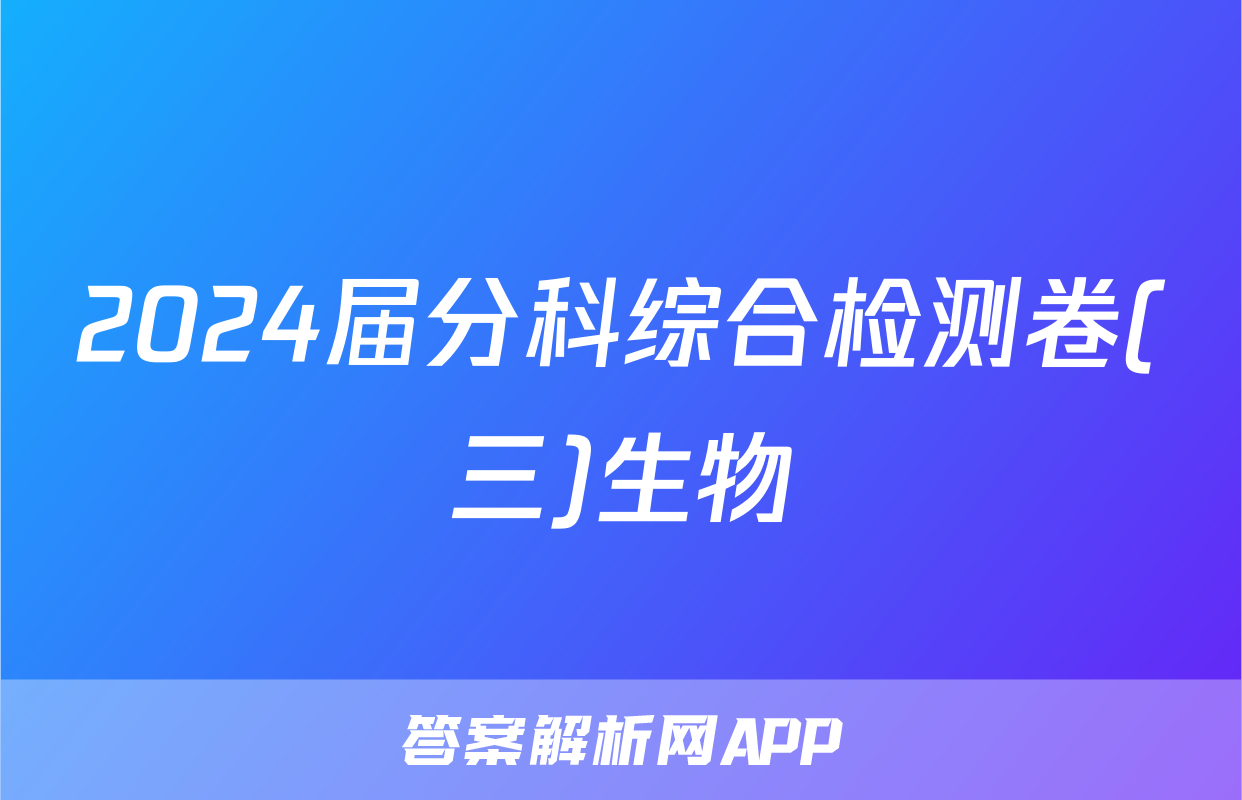 2024届分科综合检测卷(三)生物