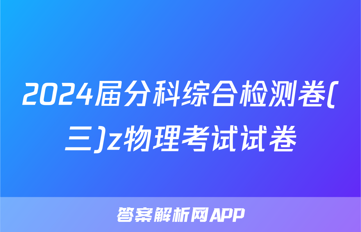2024届分科综合检测卷(三)z物理考试试卷