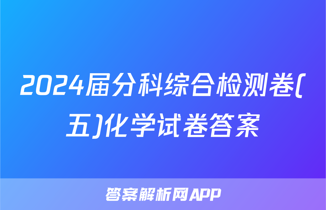 2024届分科综合检测卷(五)化学试卷答案