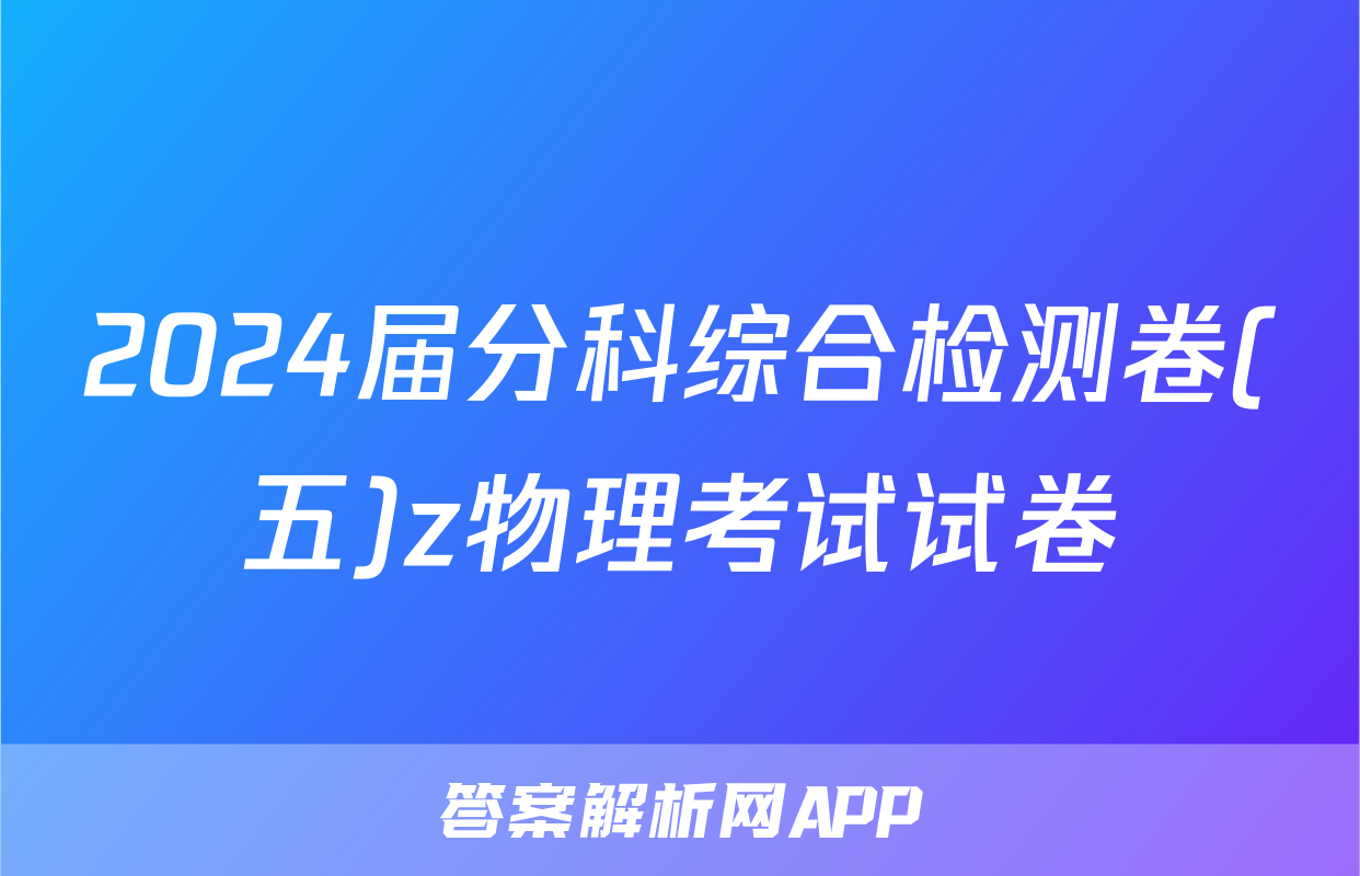 2024届分科综合检测卷(五)z物理考试试卷