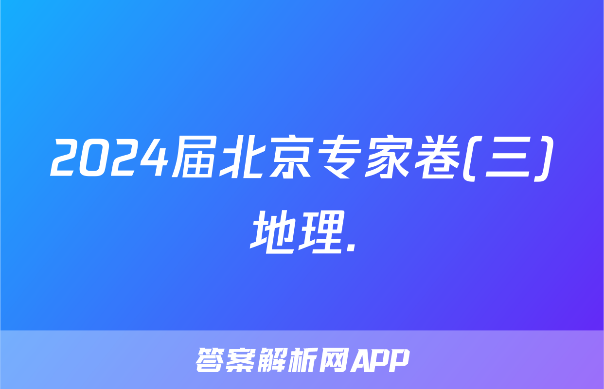 2024届北京专家卷(三)地理.
