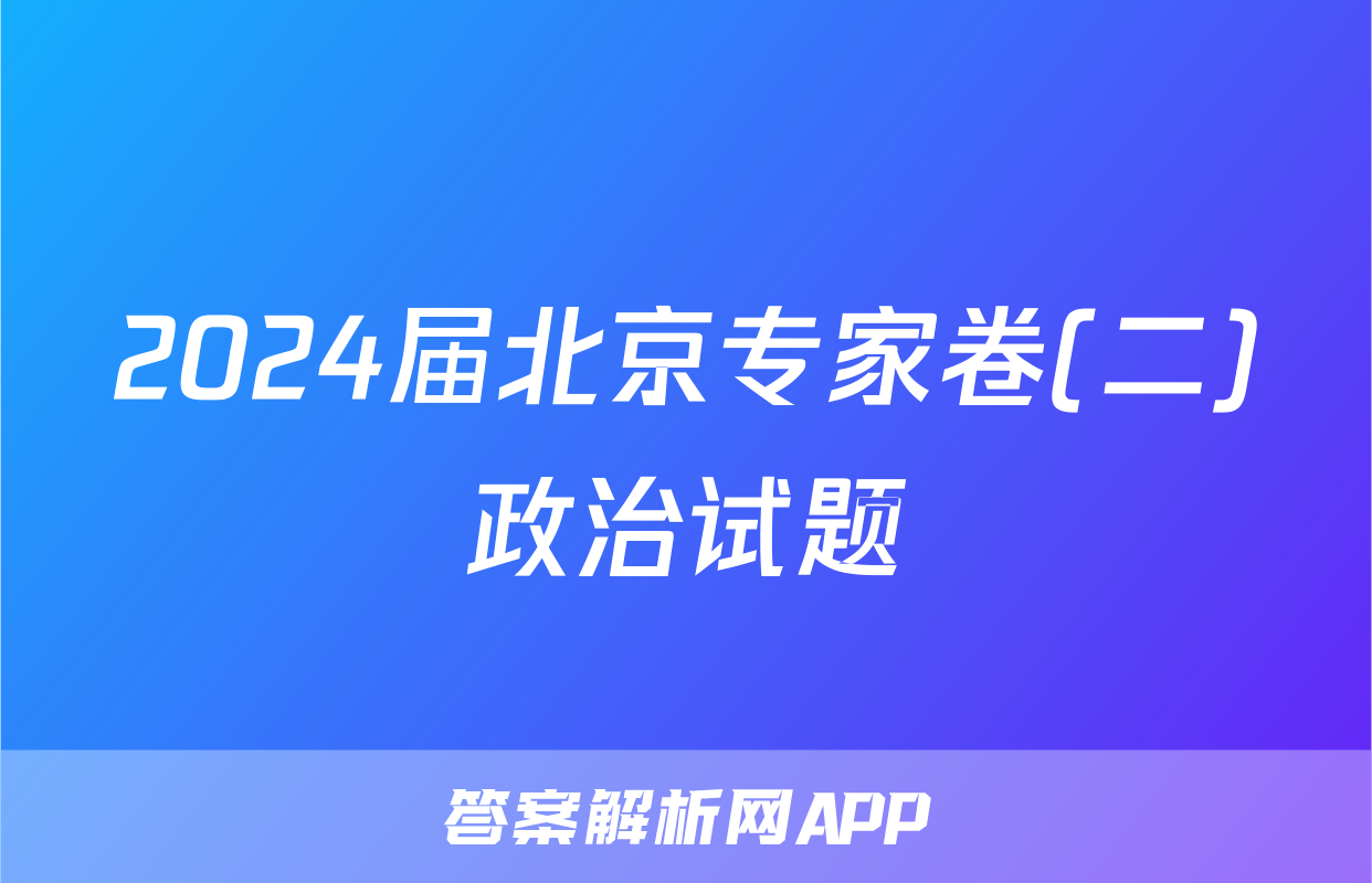 2024届北京专家卷(二)政治试题