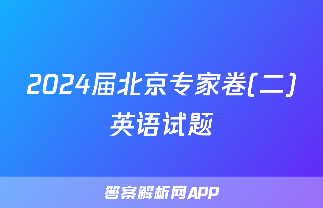 2024届北京专家卷(二)英语试题