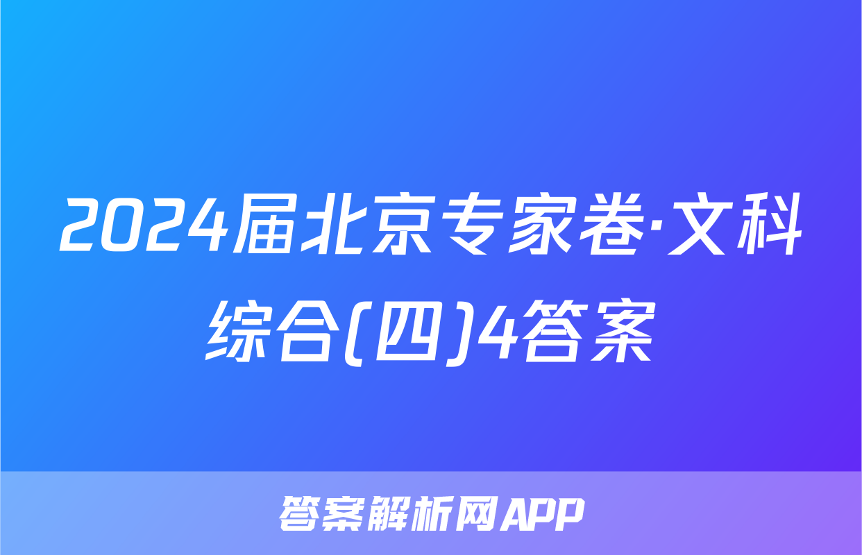 2024届北京专家卷·文科综合(四)4答案