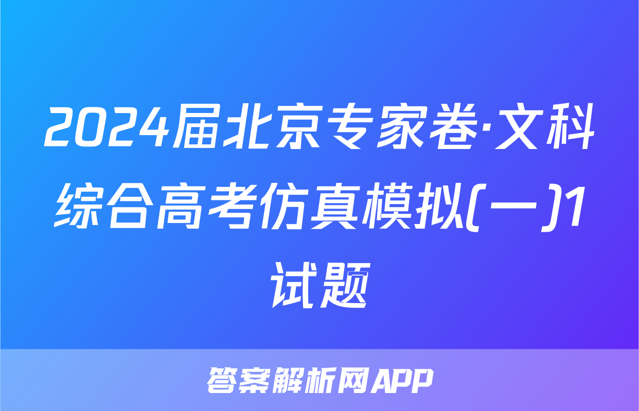 2024届北京专家卷·文科综合高考仿真模拟(一)1试题