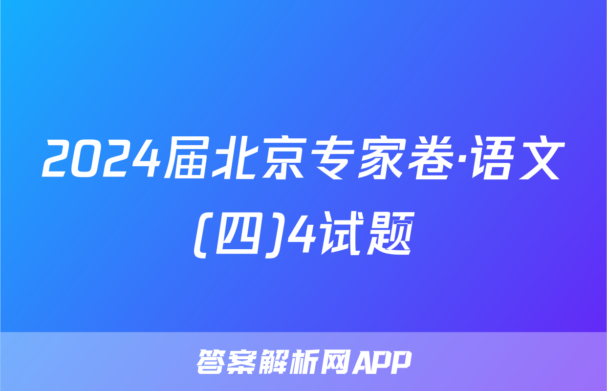 2024届北京专家卷·语文(四)4试题