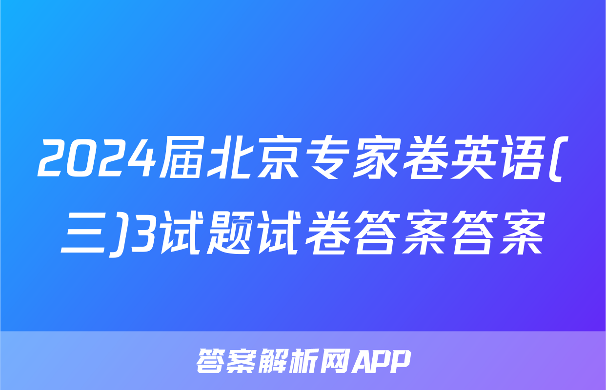 2024届北京专家卷英语(三)3试题试卷答案答案