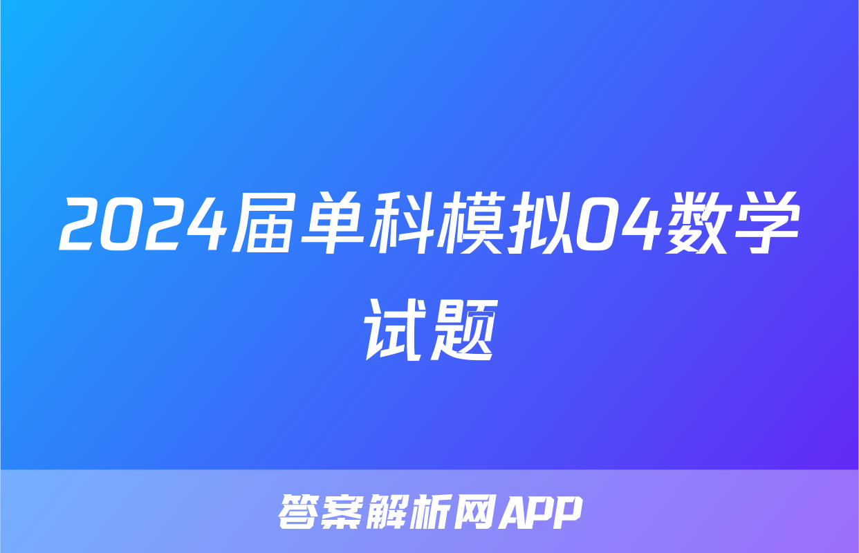 2024届单科模拟04数学试题