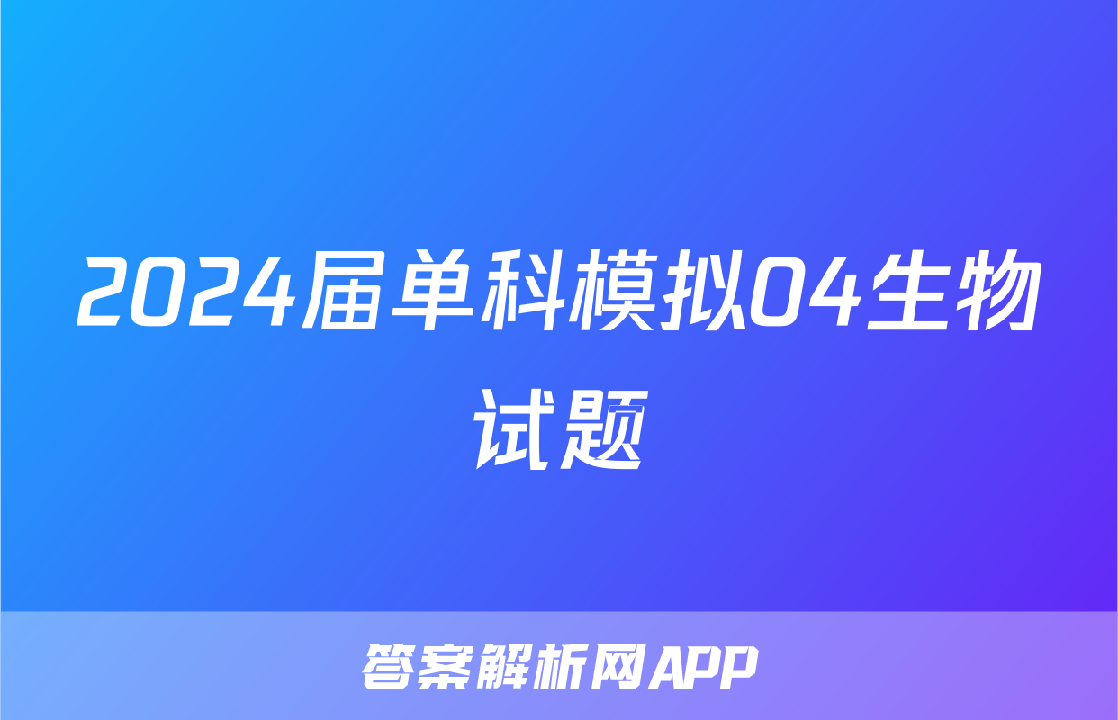 2024届单科模拟04生物试题
