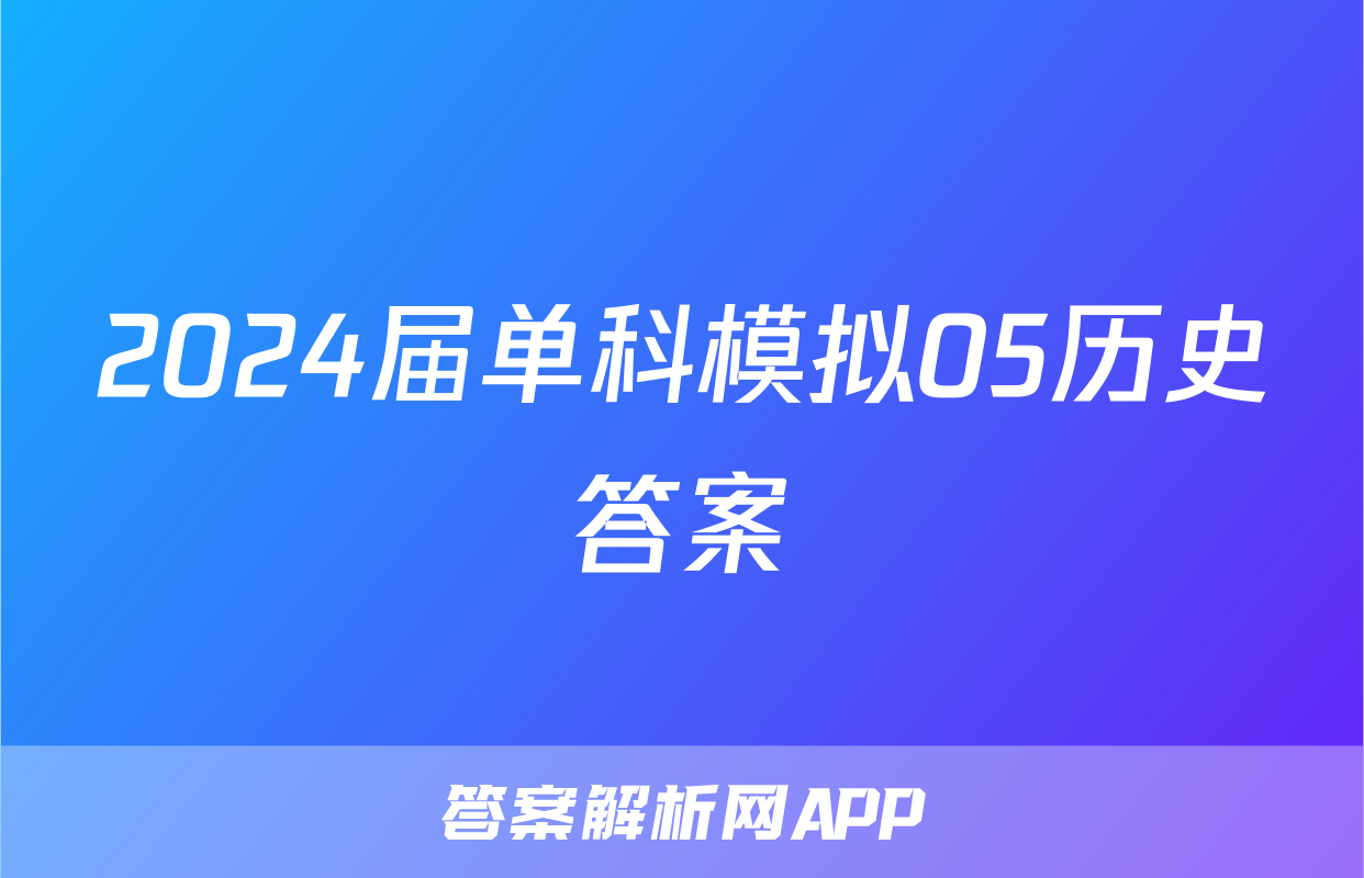 2024届单科模拟05历史答案