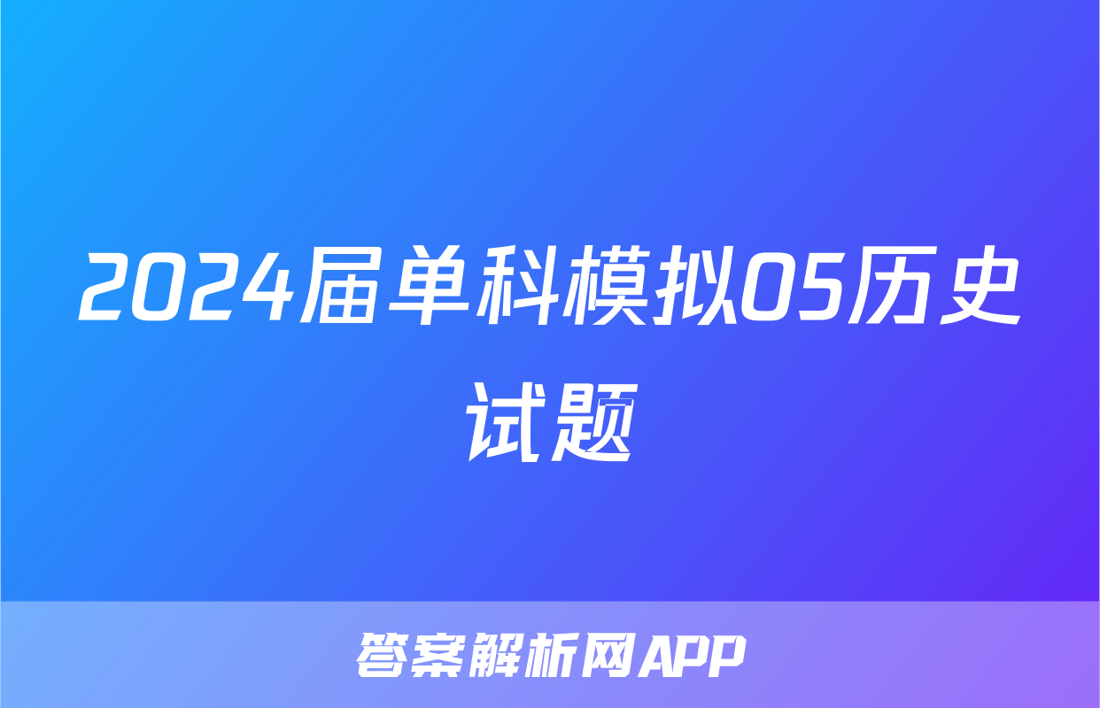 2024届单科模拟05历史试题