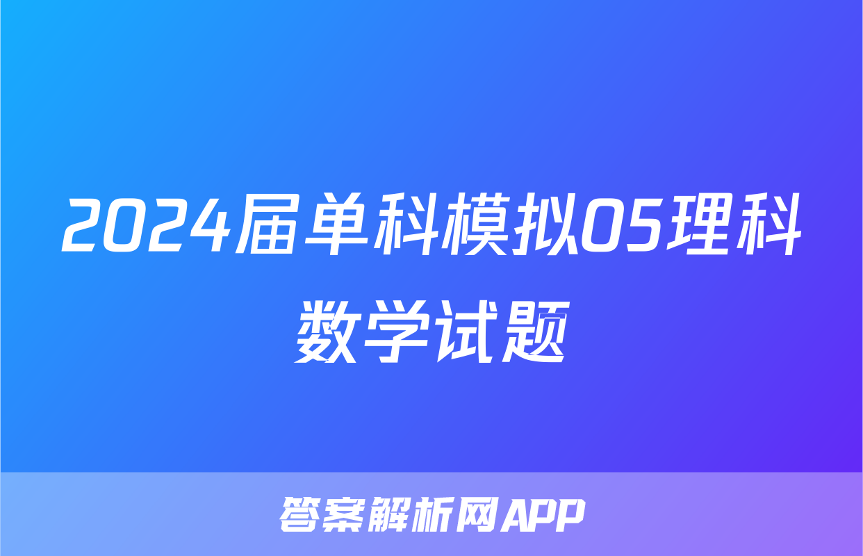 2024届单科模拟05理科数学试题