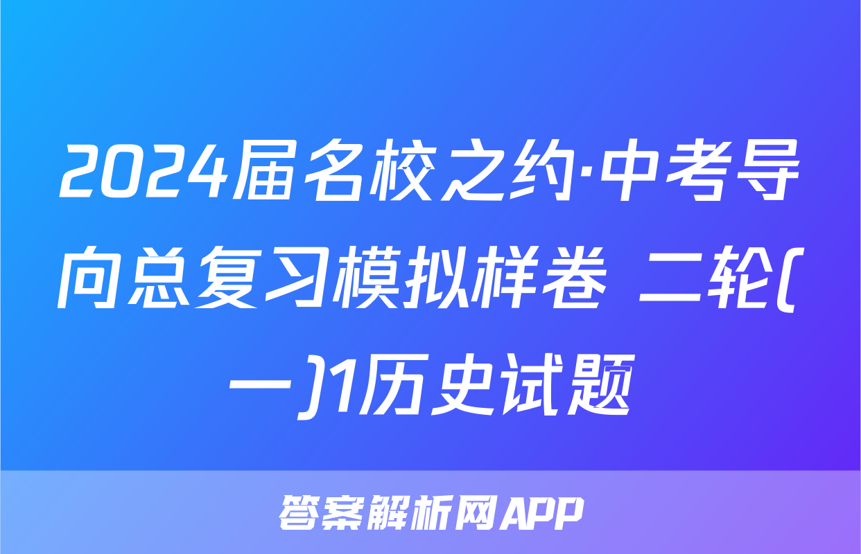 2024届名校之约·中考导向总复习模拟样卷 二轮(一)1历史试题