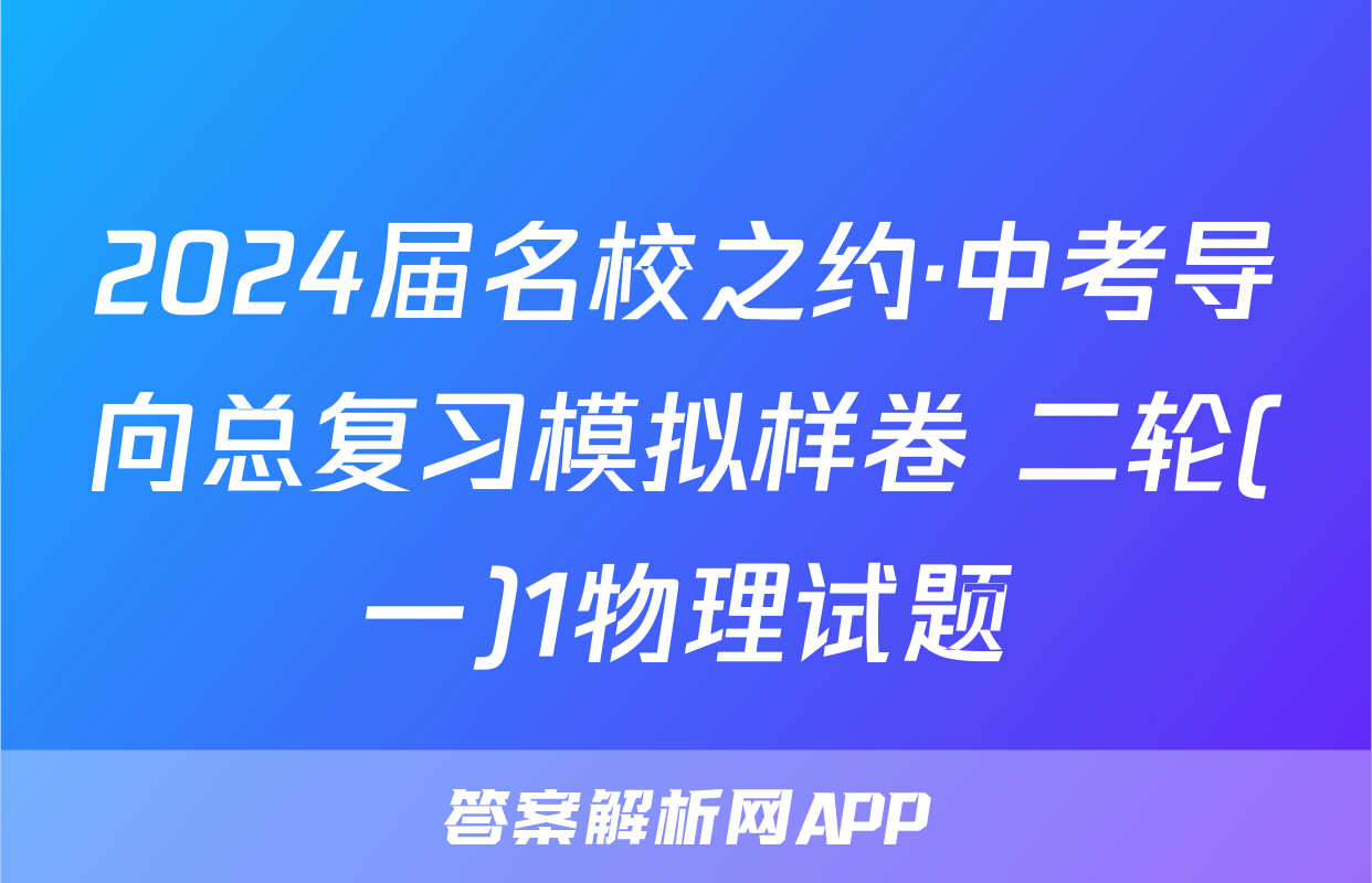 2024届名校之约·中考导向总复习模拟样卷 二轮(一)1物理试题