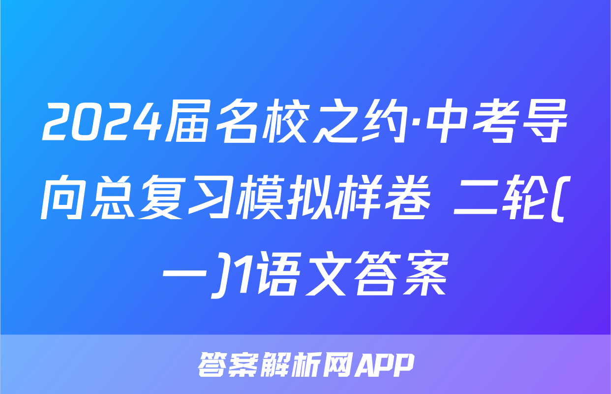 2024届名校之约·中考导向总复习模拟样卷 二轮(一)1语文答案