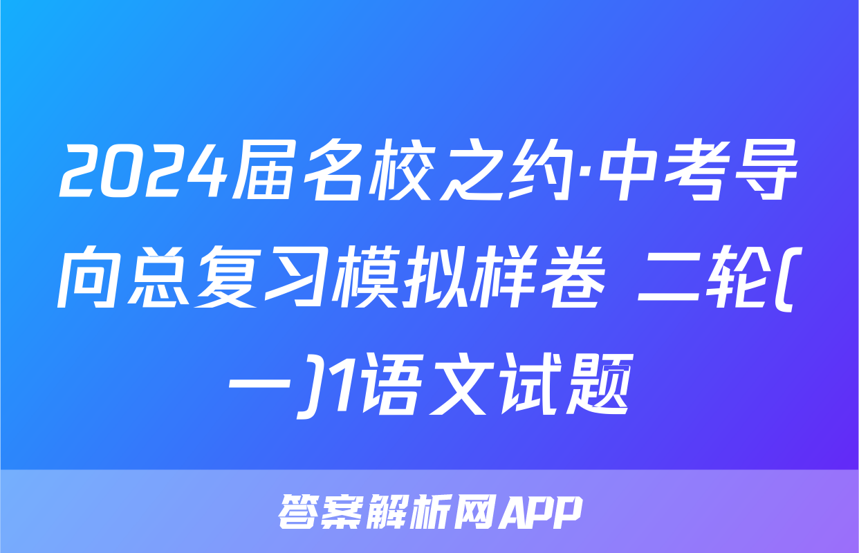 2024届名校之约·中考导向总复习模拟样卷 二轮(一)1语文试题
