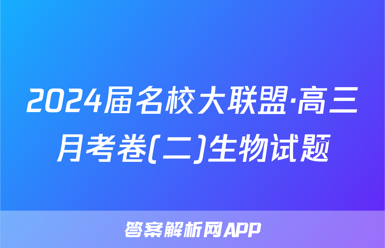 2024届名校大联盟·高三月考卷(二)生物试题