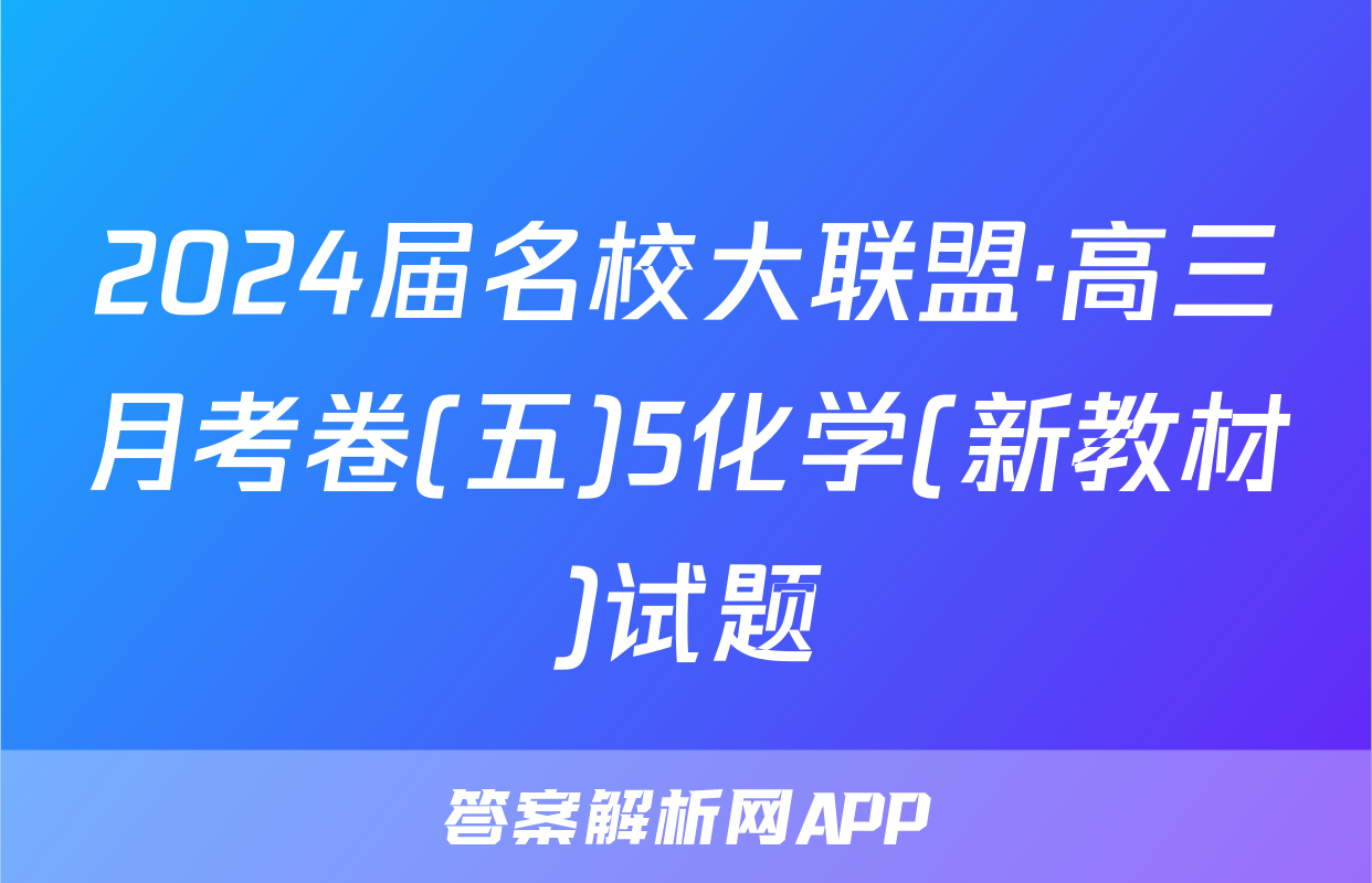 2024届名校大联盟·高三月考卷(五)5化学(新教材)试题