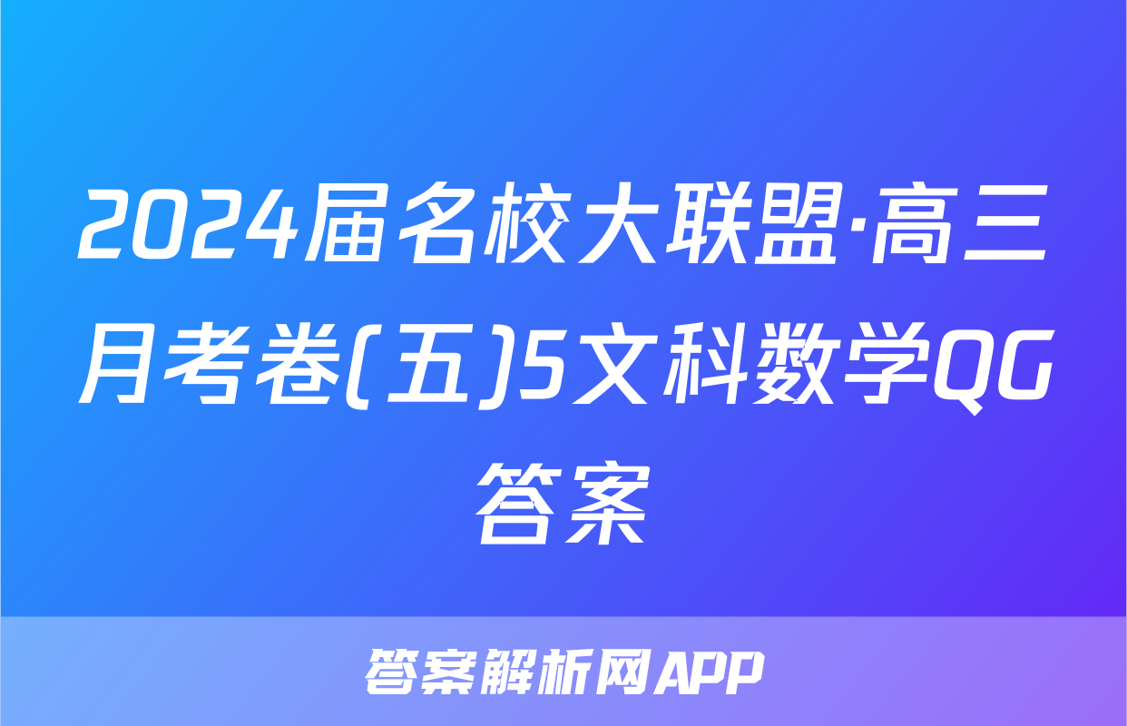 2024届名校大联盟·高三月考卷(五)5文科数学QG答案