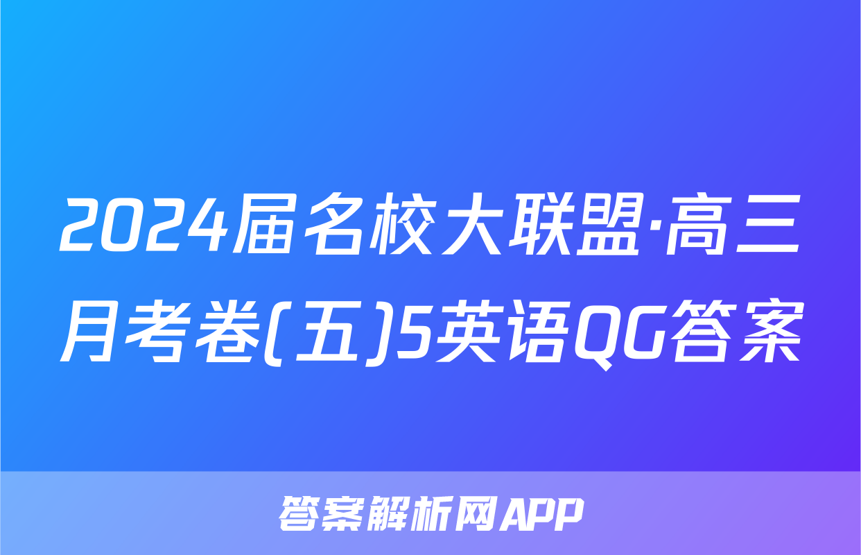 2024届名校大联盟·高三月考卷(五)5英语QG答案