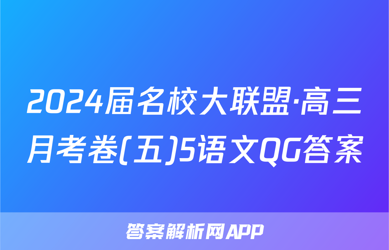 2024届名校大联盟·高三月考卷(五)5语文QG答案