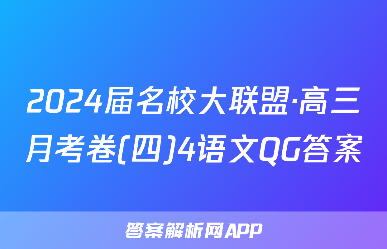 2024届名校大联盟·高三月考卷(四)4语文QG答案