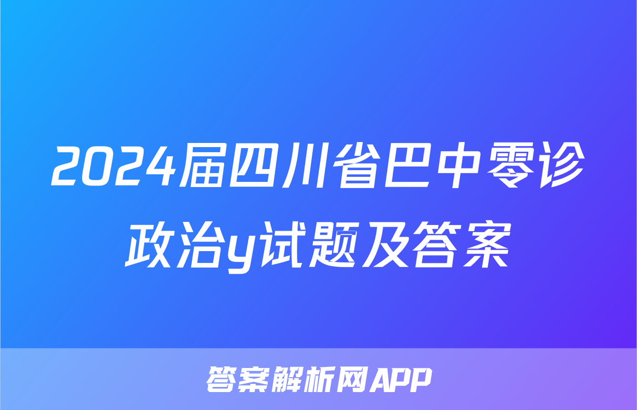 2024届四川省巴中零诊政治y试题及答案