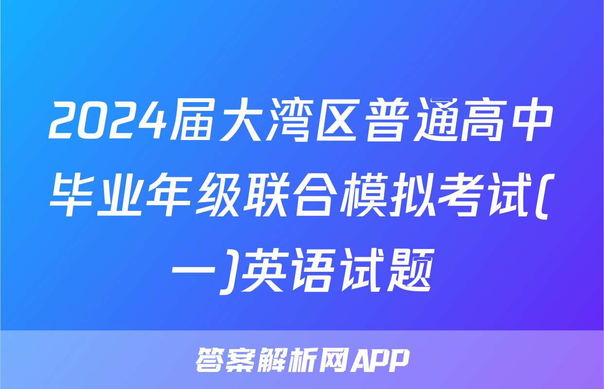 2024届大湾区普通高中毕业年级联合模拟考试(一)英语试题