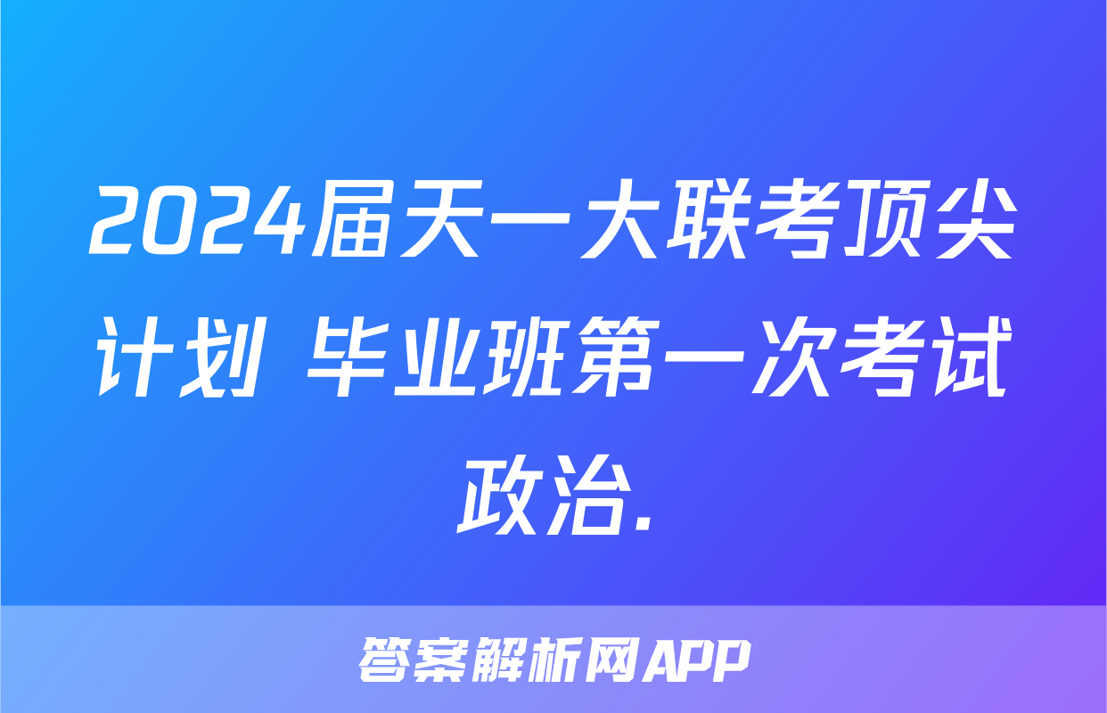 2024届天一大联考顶尖计划 毕业班第一次考试政治.