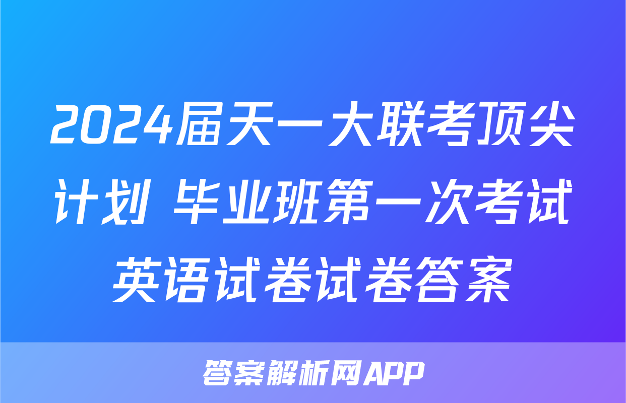 2024届天一大联考顶尖计划 毕业班第一次考试英语试卷试卷答案