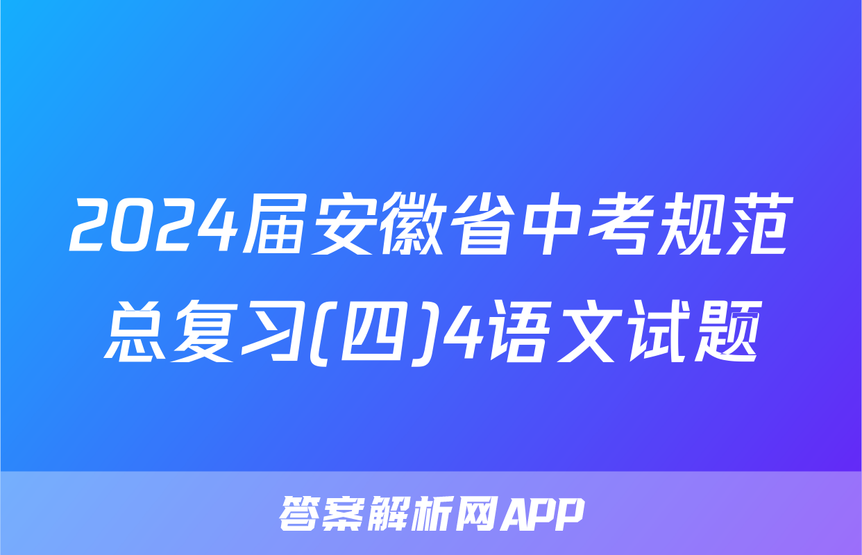 2024届安徽省中考规范总复习(四)4语文试题