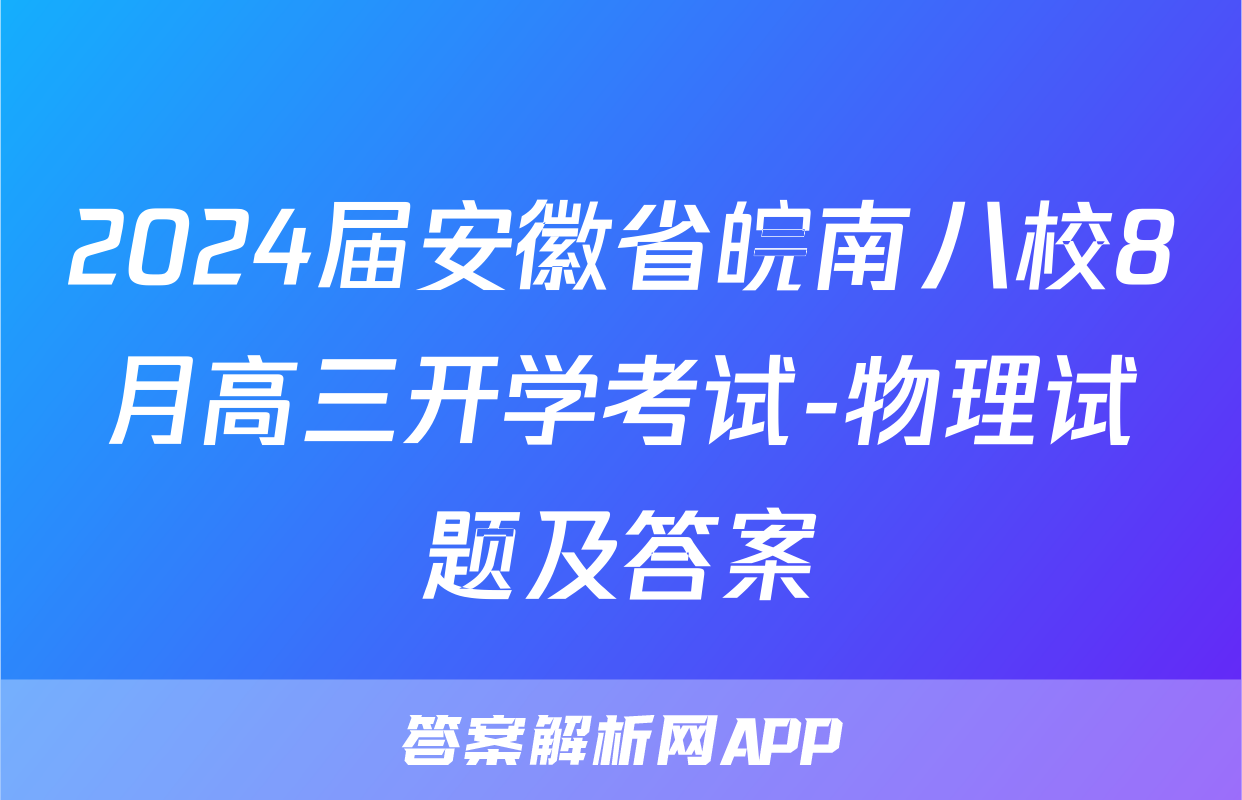 2024届安徽省皖南八校8月高三开学考试-物理试题及答案