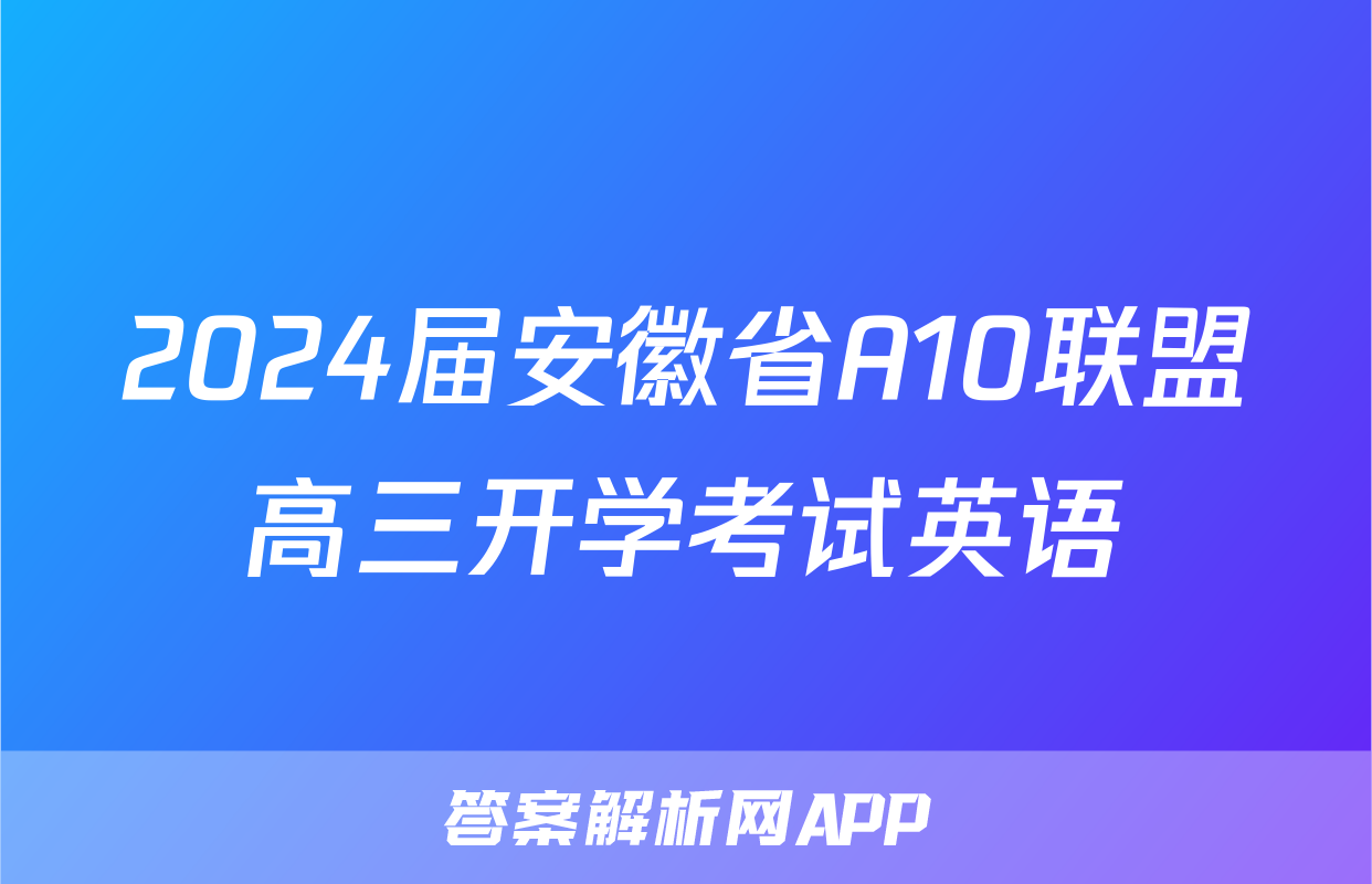 2024届安徽省A10联盟高三开学考试英语
