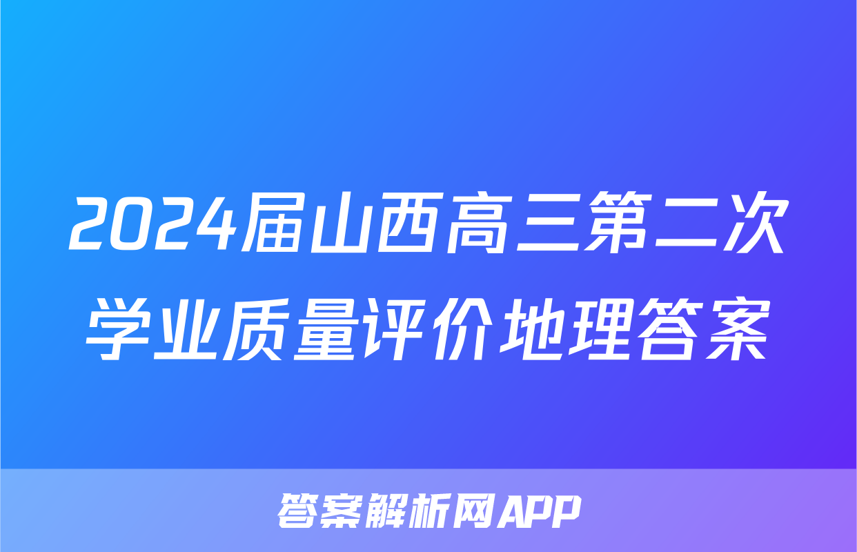 2024届山西高三第二次学业质量评价地理答案