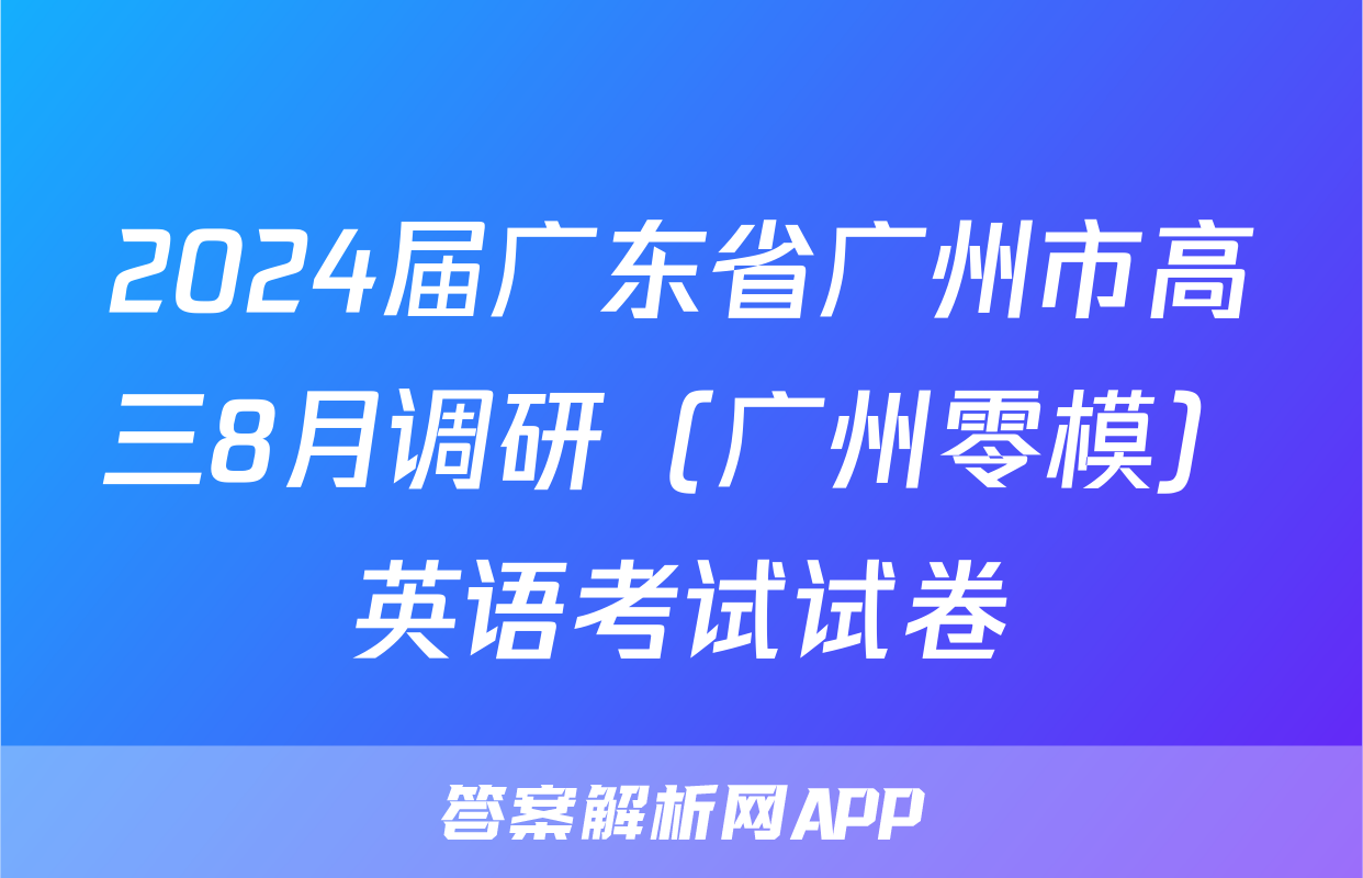 2024届广东省广州市高三8月调研（广州零模）英语考试试卷