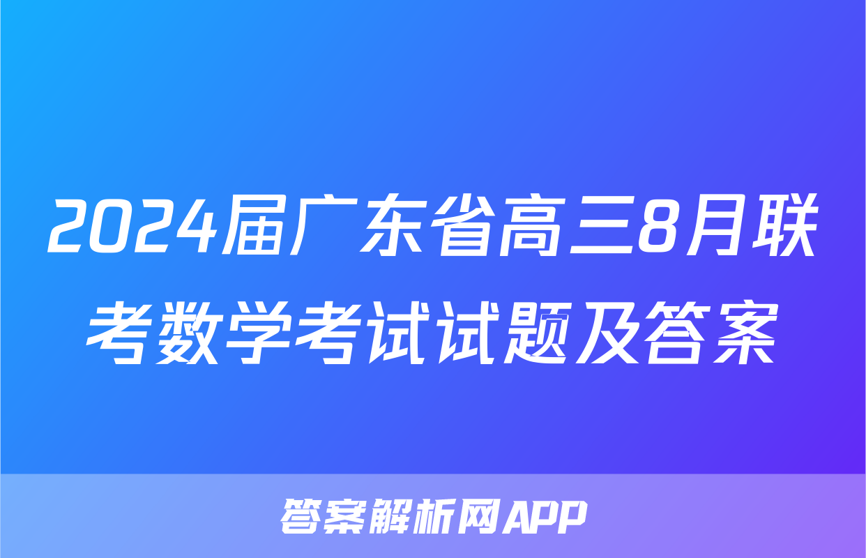 2024届广东省高三8月联考数学考试试题及答案