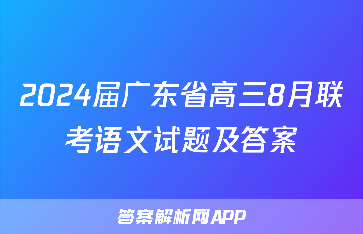 2024届广东省高三8月联考语文试题及答案