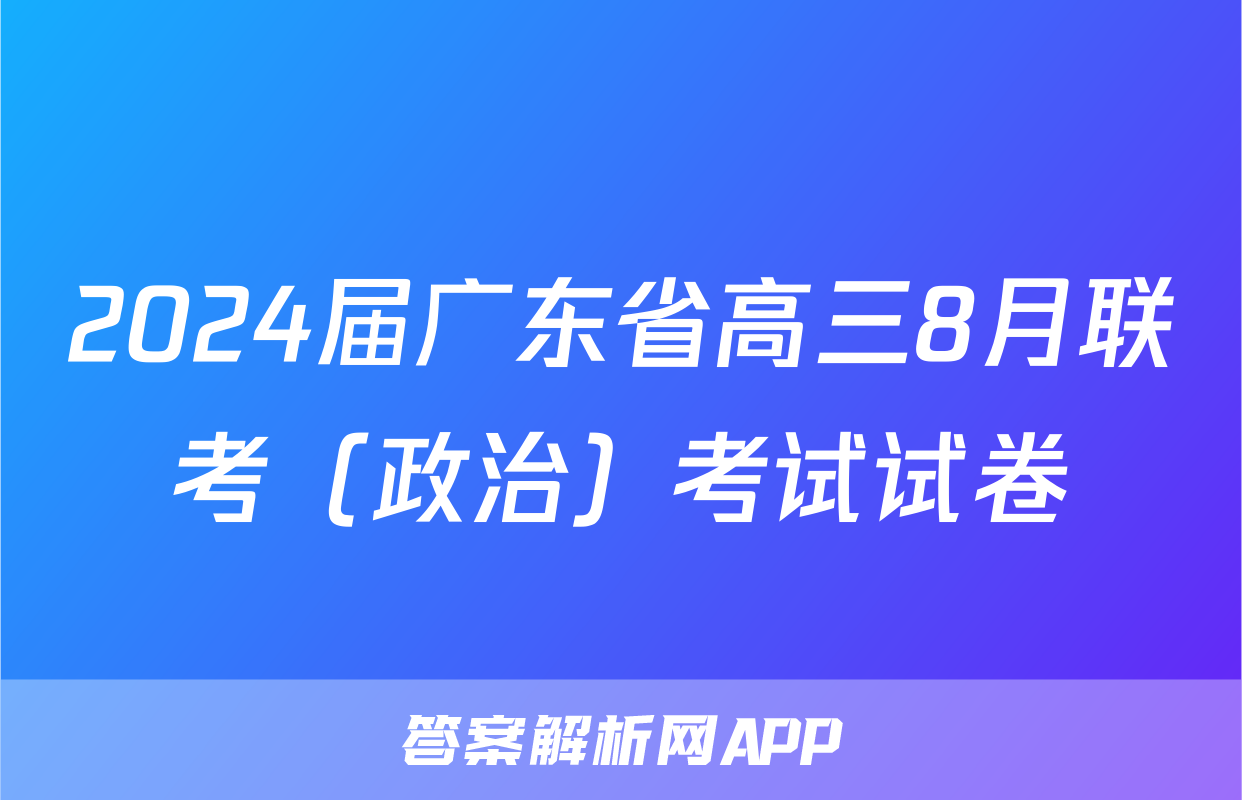 2024届广东省高三8月联考（政治）考试试卷