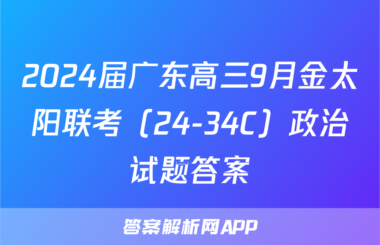 2024届广东高三9月金太阳联考（24-34C）政治试题答案