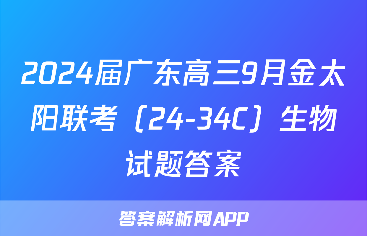 2024届广东高三9月金太阳联考（24-34C）生物试题答案